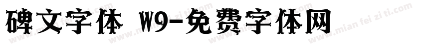 碑文字体 W9字体转换